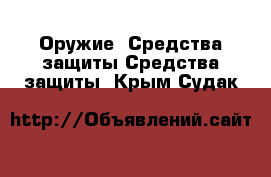 Оружие. Средства защиты Средства защиты. Крым,Судак